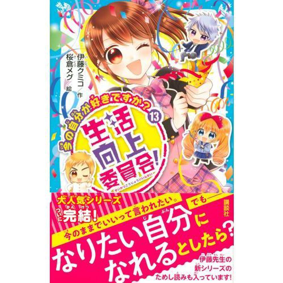 生活向上委員会！　１３「今の自分が好きですか？」