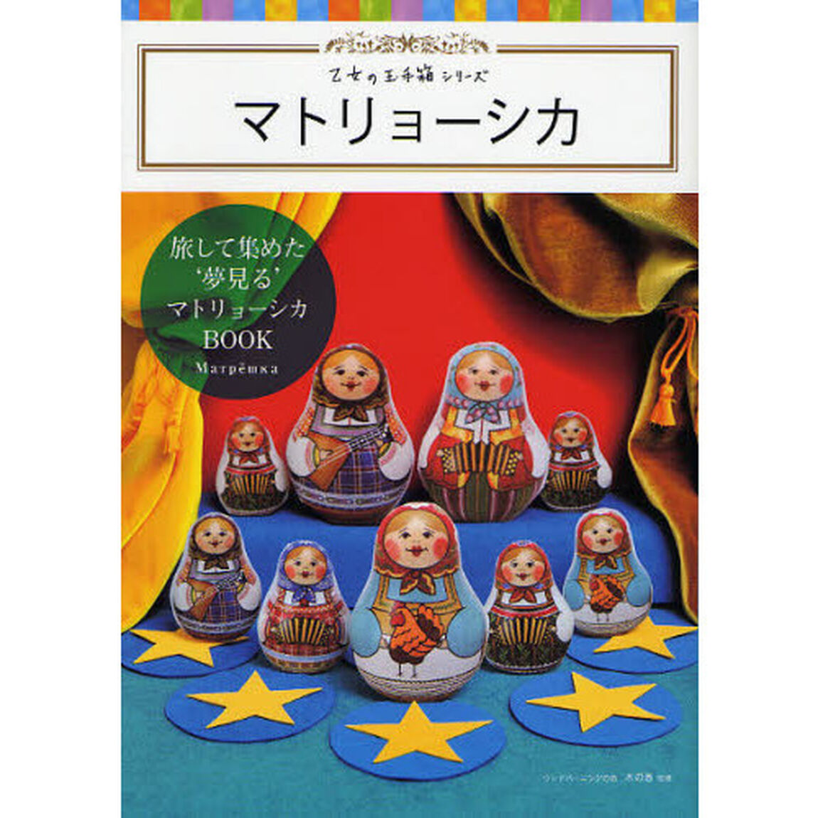 マトリョーシカ