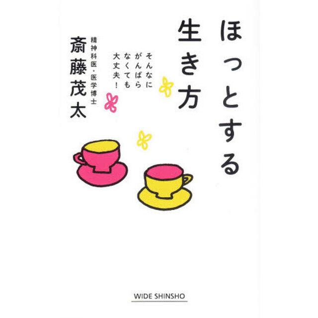 ほっとする生き方　そんなにがんばらなくても大丈夫！