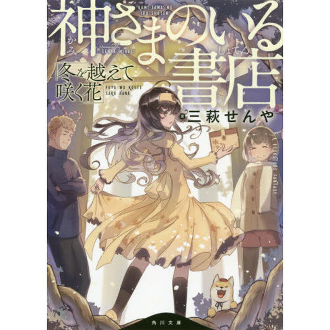 神さまのいる書店　〔２〕「冬を越えて咲く花」