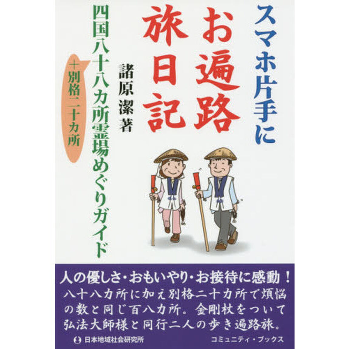 スマホ片手にお遍路旅日記　四国八十八カ所霊場めぐりガイド　＋別格二十カ所