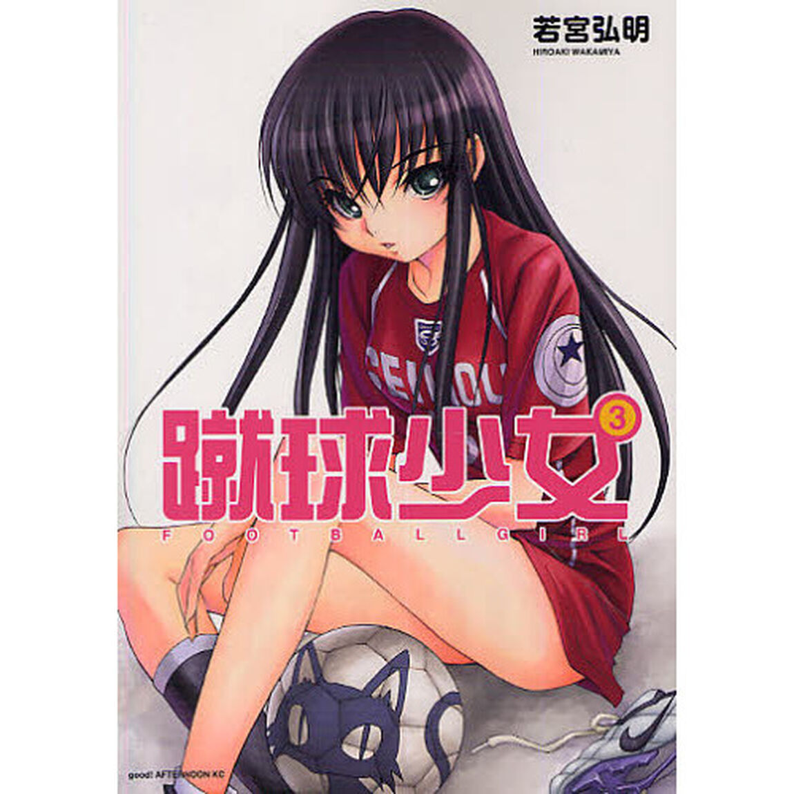 蹴球少女　３