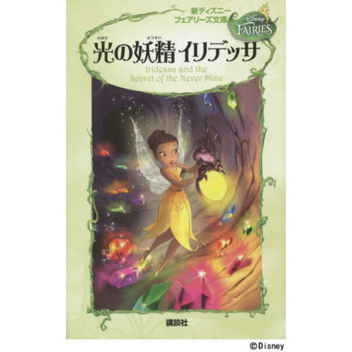 新ディズニー フェアリーズ文庫 4 光の妖精 イリデッサ