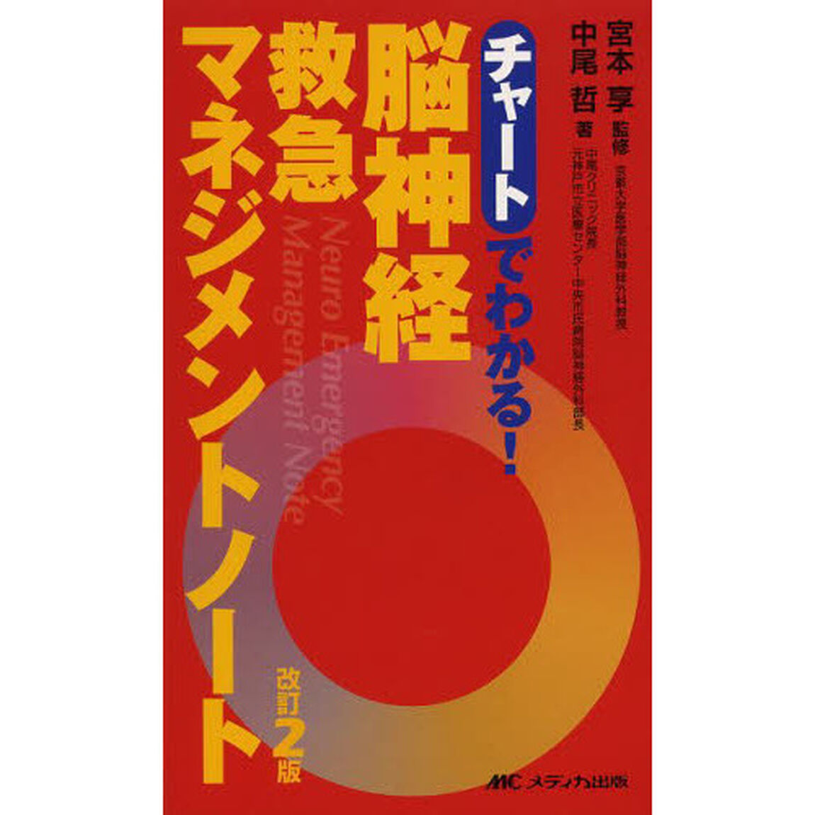 脳神経救急マネジメントノート　チャートでわかる！「改訂２版」