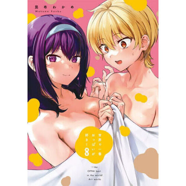 世界で一番おっぱいが好き！画集