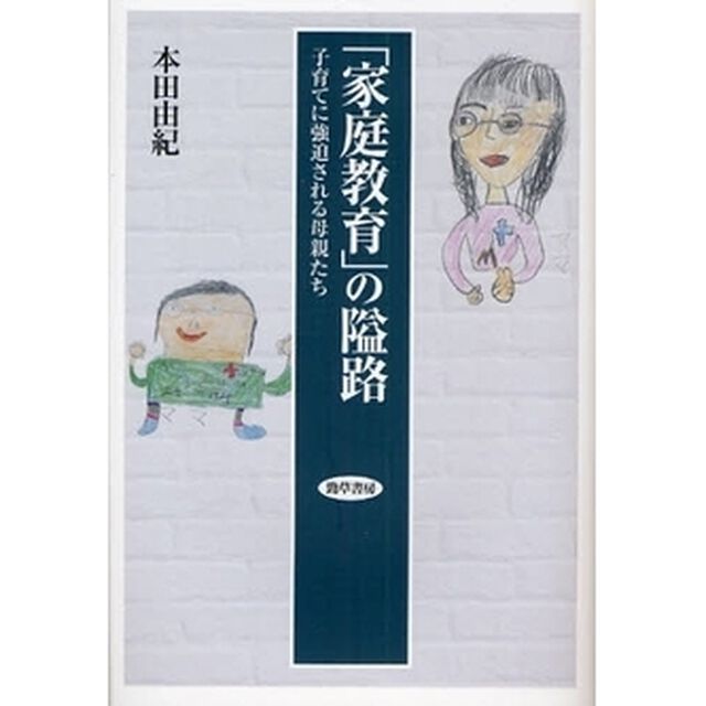 「家庭教育」の隘路　子育てに強迫される母親たち