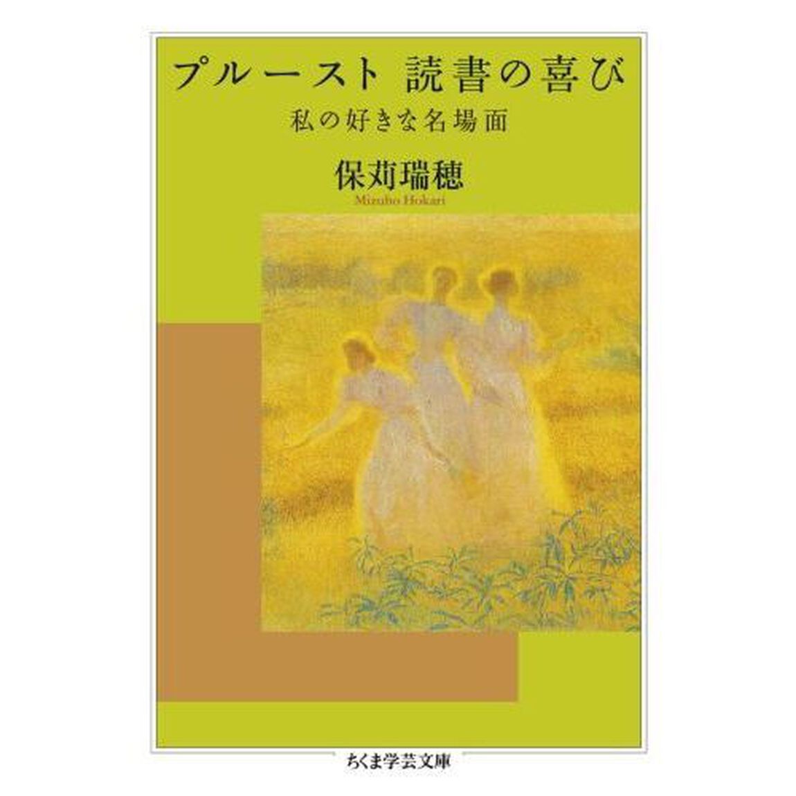 プルースト読書の喜び　私の好きな名場面