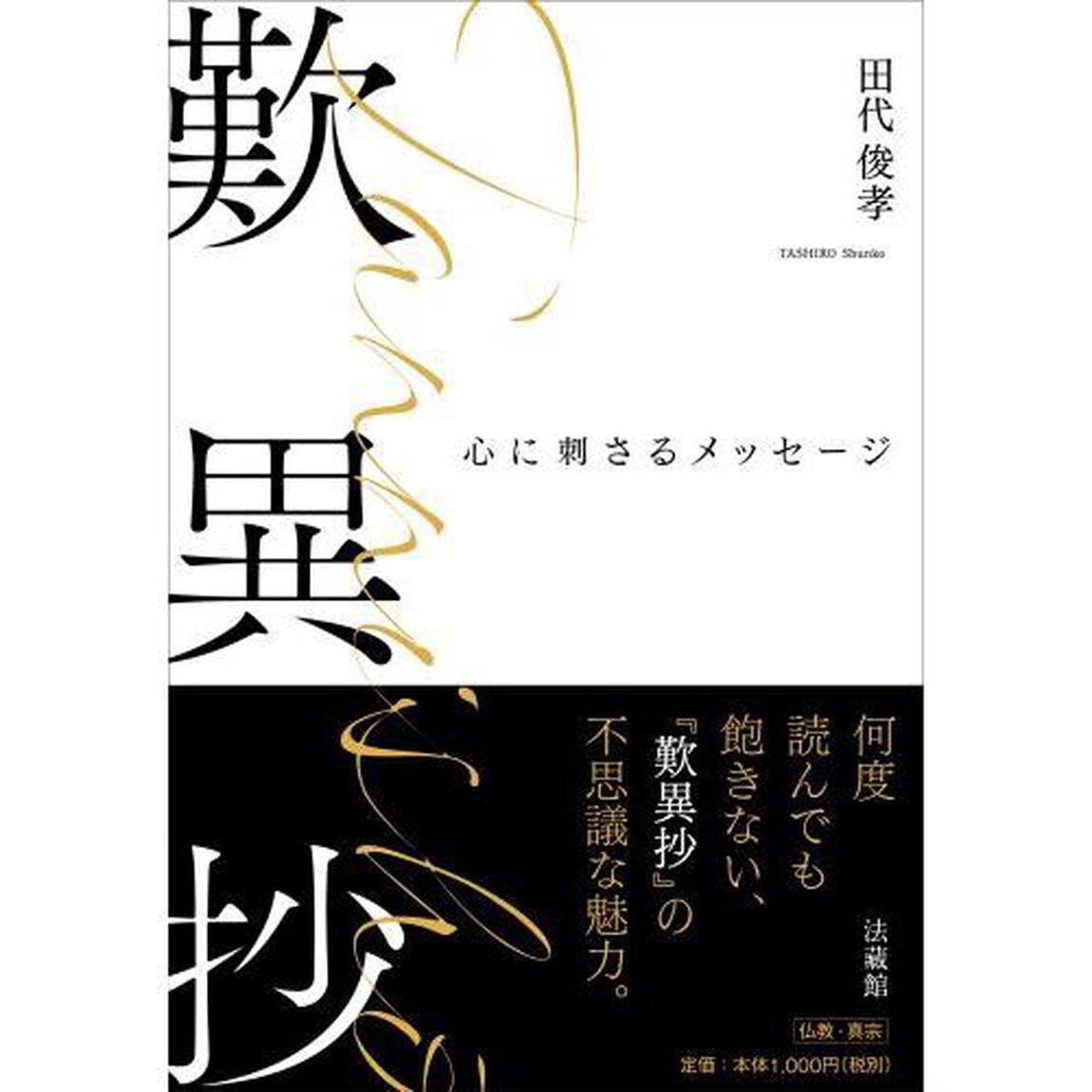 歎異抄　心に刺さるメッセージ