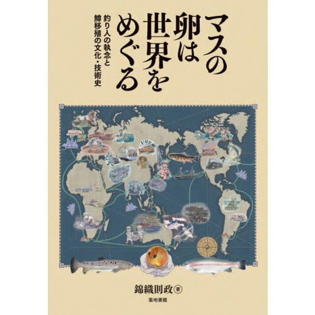 マスの卵は世界をめぐる　釣り人の執念と鱒移殖の文化・技術史