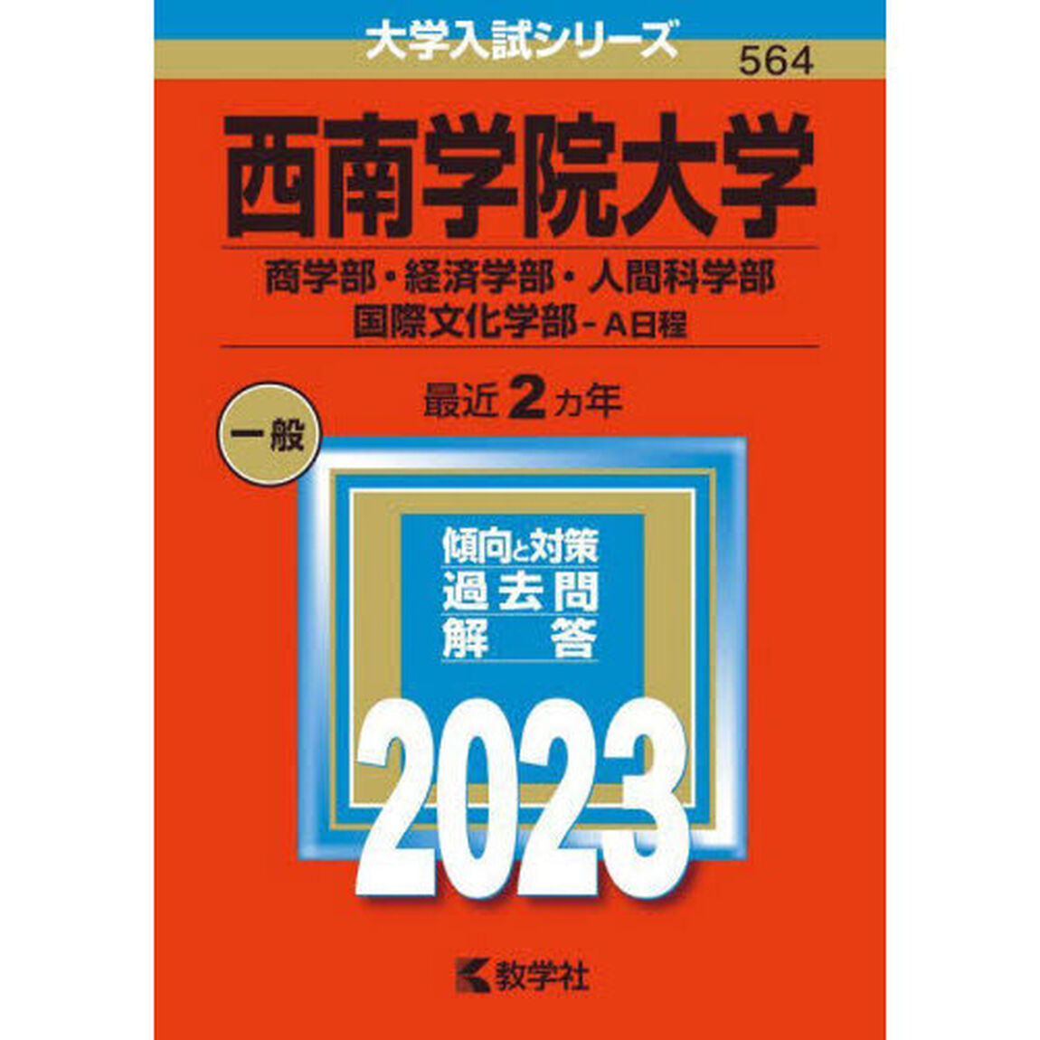 西南学院大学　商学部・経済学部・人間科学部　国際文化学部－Ａ日程　２０２３年版