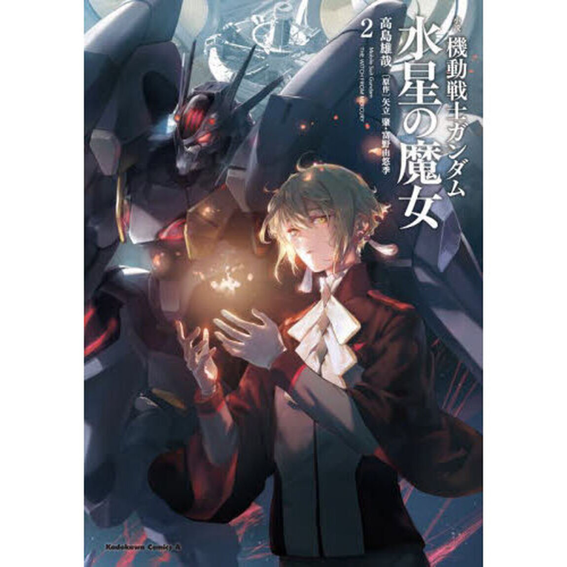 小説機動戦士ガンダム水星の魔女　２