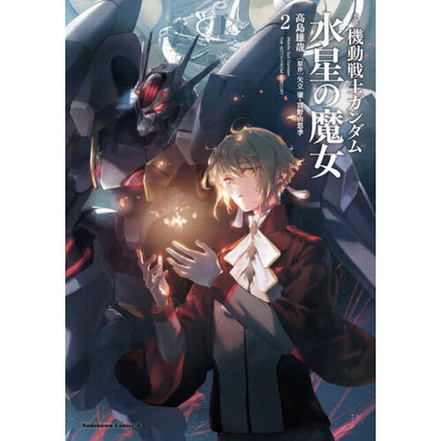 小説機動戦士ガンダム水星の魔女　２