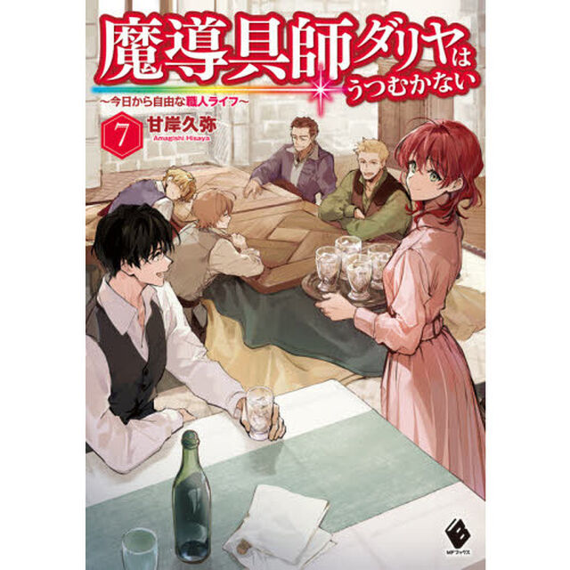 魔導具師ダリヤはうつむかない　今日から自由な職人ライフ　７