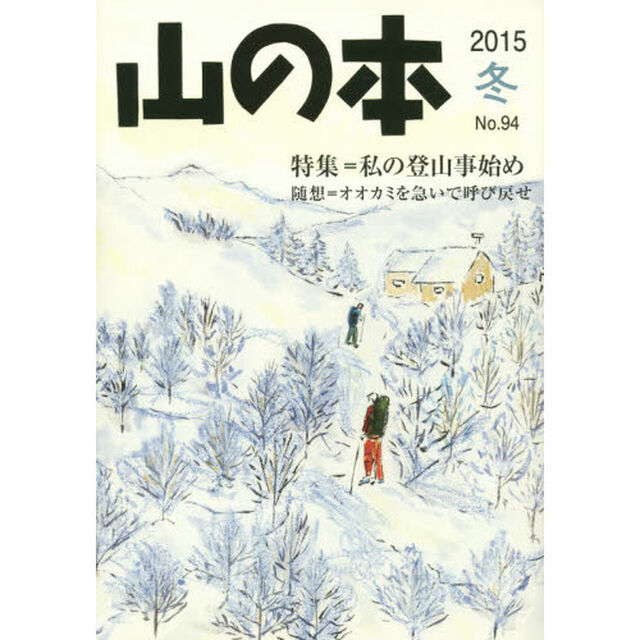 山の本　Ｎｏ．９４（２０１５冬）「特集＝私の登山事始め　随想＝オオカミを急いで呼び戻せ」
