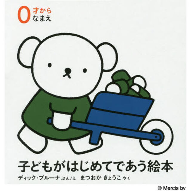 子どもがはじめてであう絵本　０才から　なまえ　３巻セット