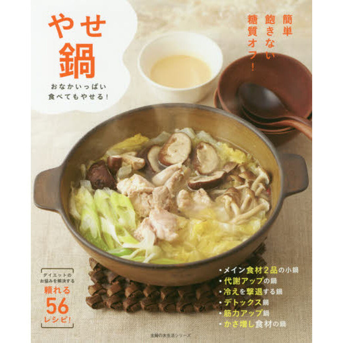 やせ鍋 (主婦の友生活シリーズ)