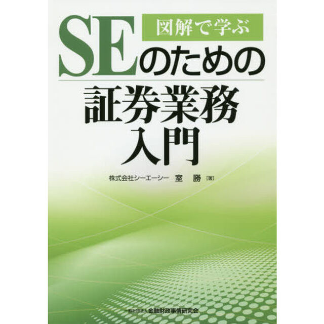 図解で学ぶＳＥのための証券業務入門