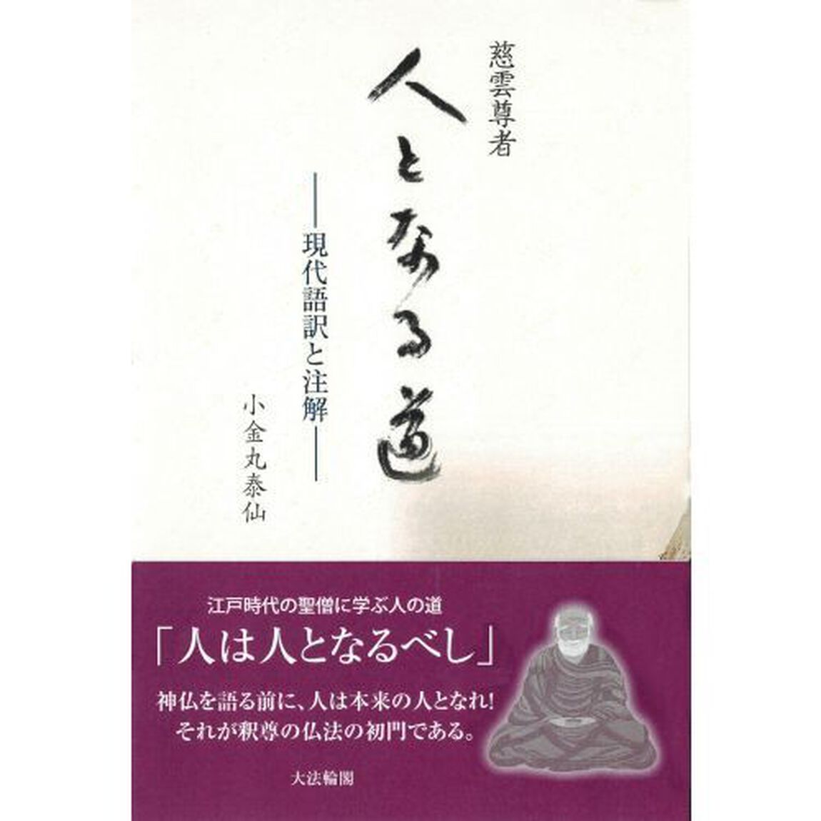 人となる道　現代語訳と注解
