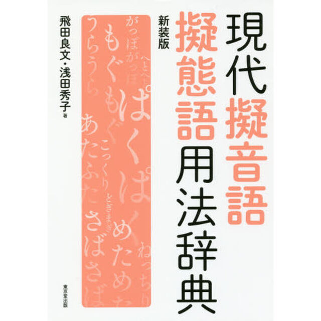 現代擬音語擬態語用法辞典　新装版