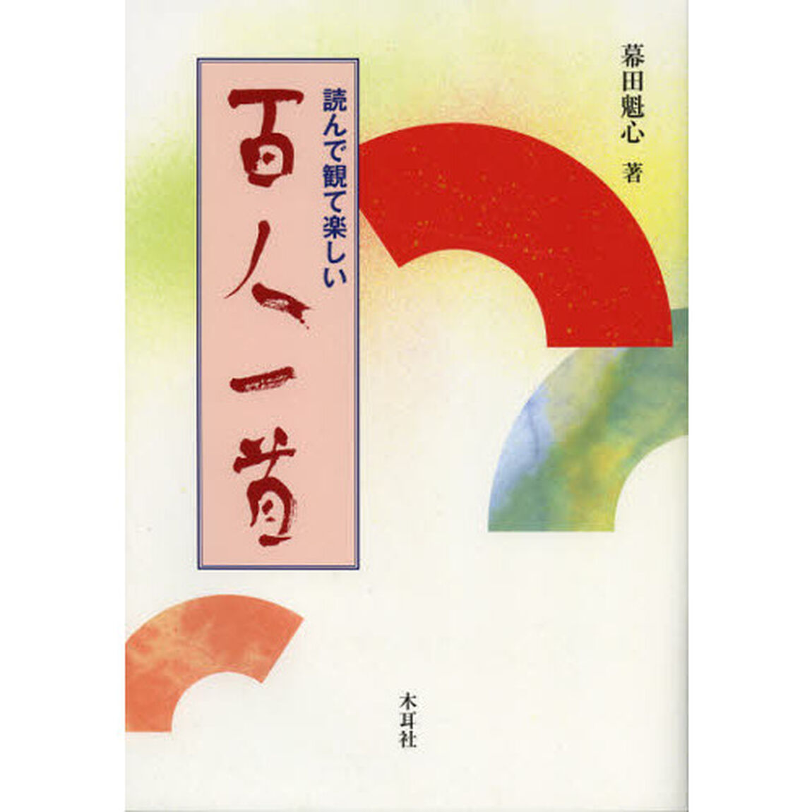 読んで観て楽しい百人一首
