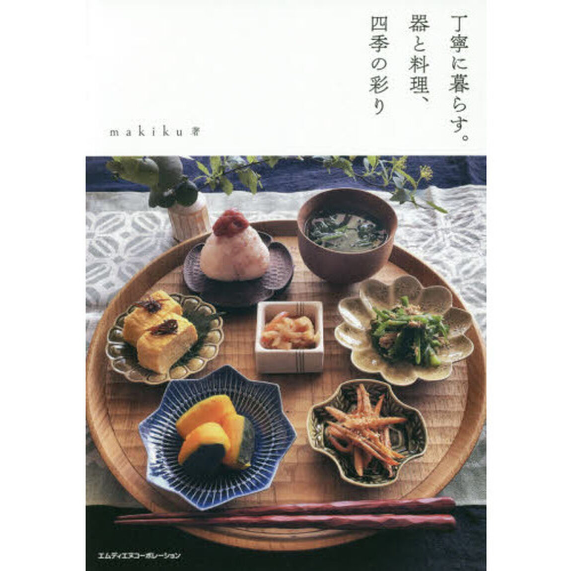 丁寧に暮らす。器と料理、四季の彩り