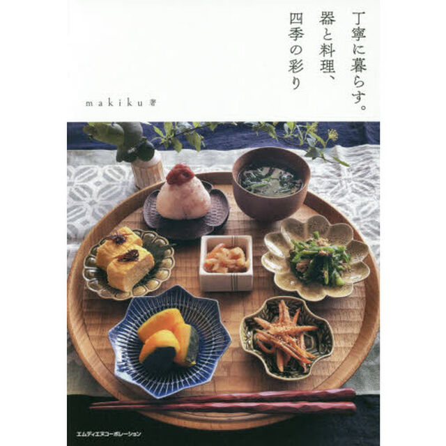 丁寧に暮らす。器と料理、四季の彩り
