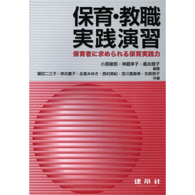 保育・教職実践演習　保育者に求められる保育実践力