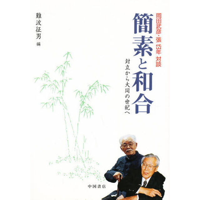 簡素と和合　対立から大同の世紀へ