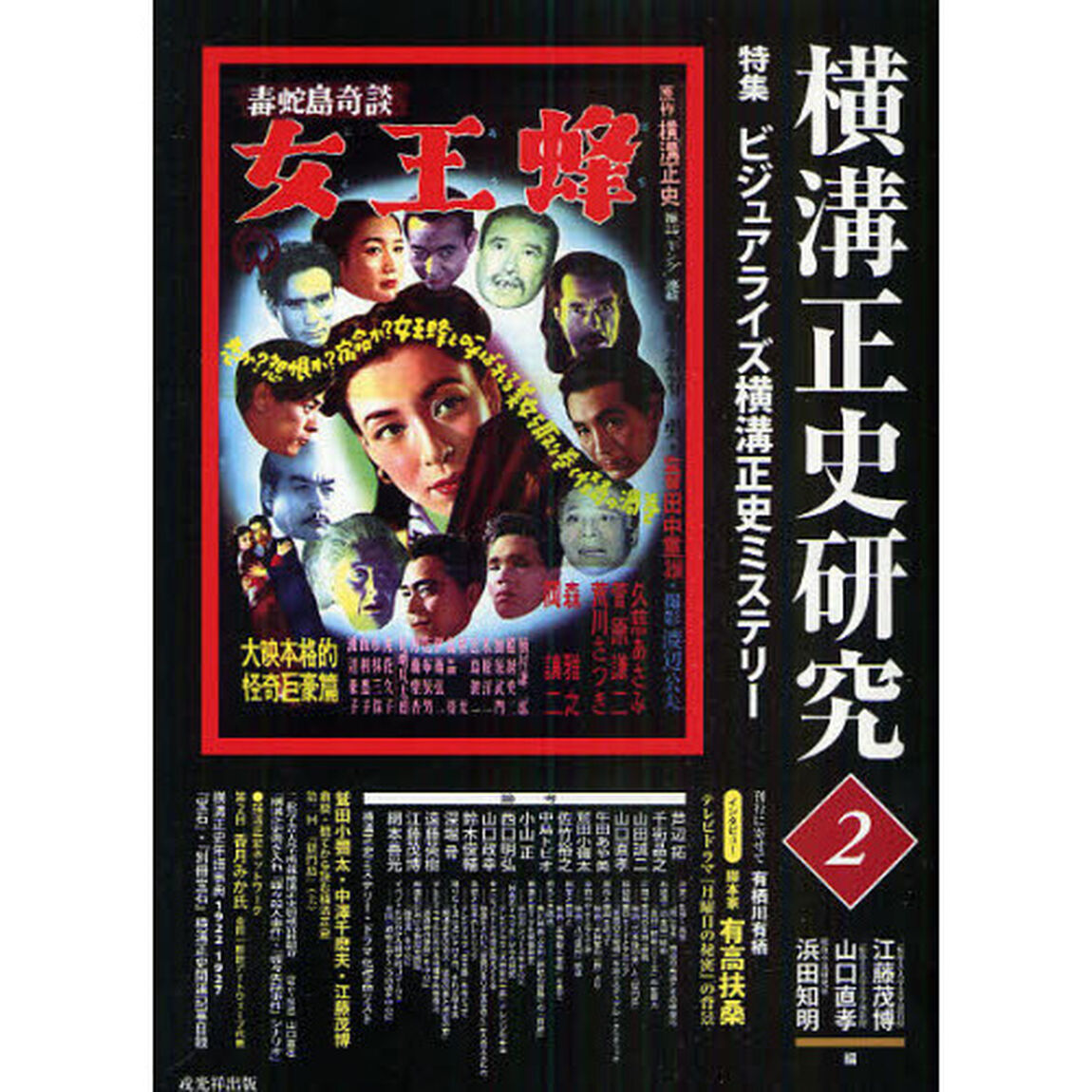 横溝正史研究　２「特集ビジュアライズ横溝正史ミステリー」