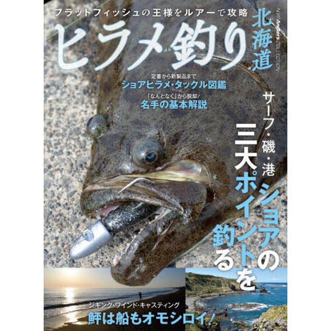 ヒラメ釣り北海道　フラットフィッシュの王様をルアーで攻略