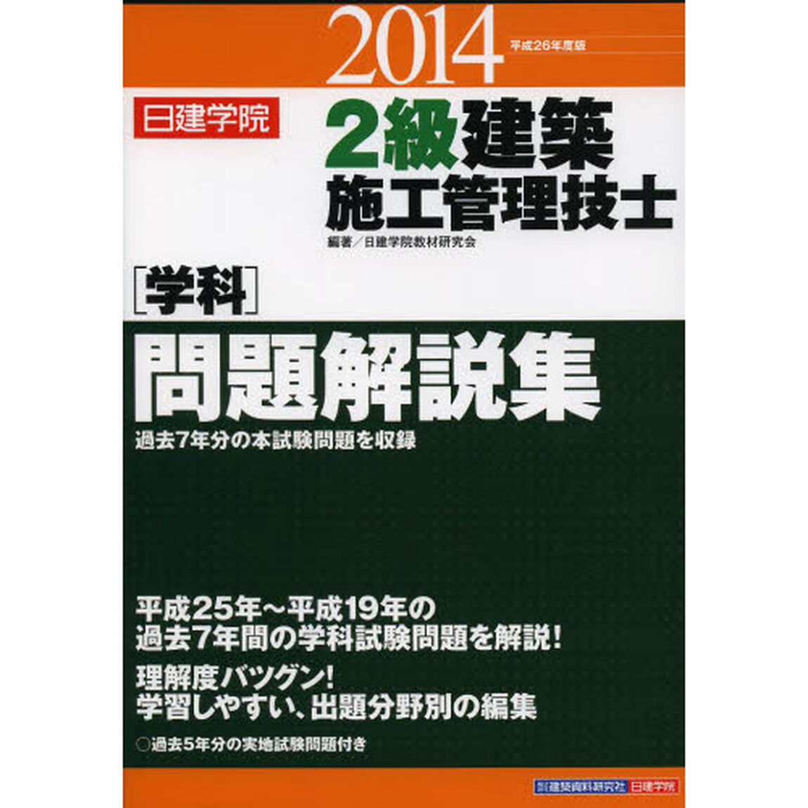 2級建築施工管理技士&ldquo;学科&rdquo;問題解説集〈平成26年度版〉