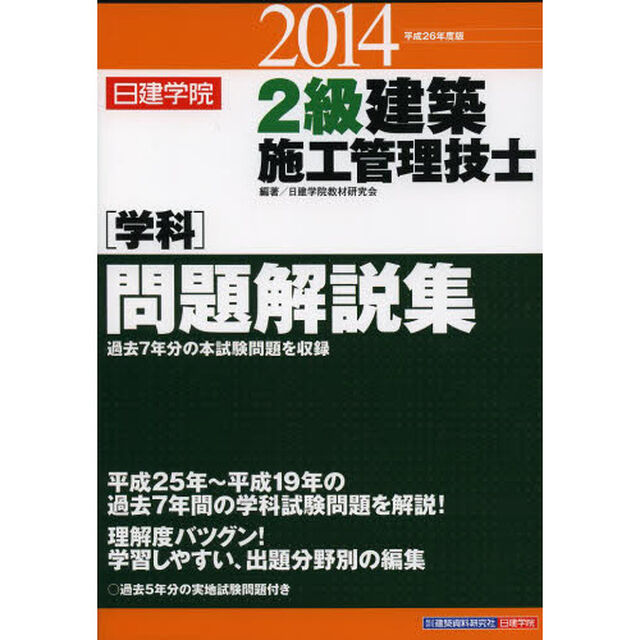 2級建築施工管理技士&ldquo;学科&rdquo;問題解説集〈平成26年度版〉
