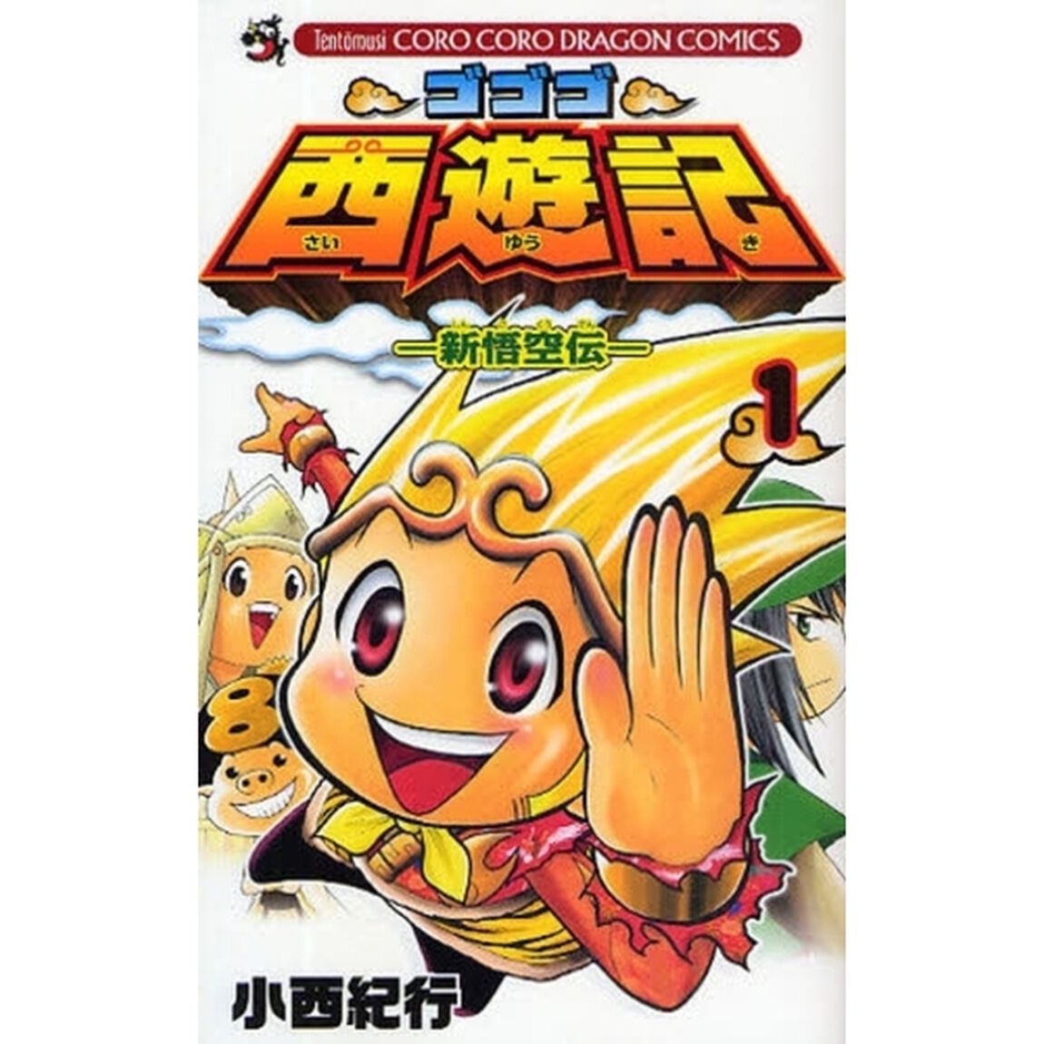 ゴゴゴ西遊記－新悟空伝－　　　１
