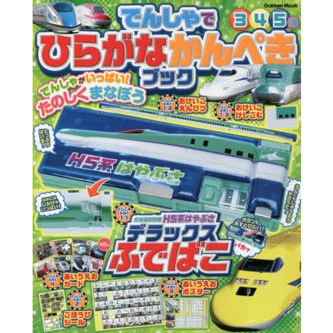 でんしゃでひらがなかんぺきブック