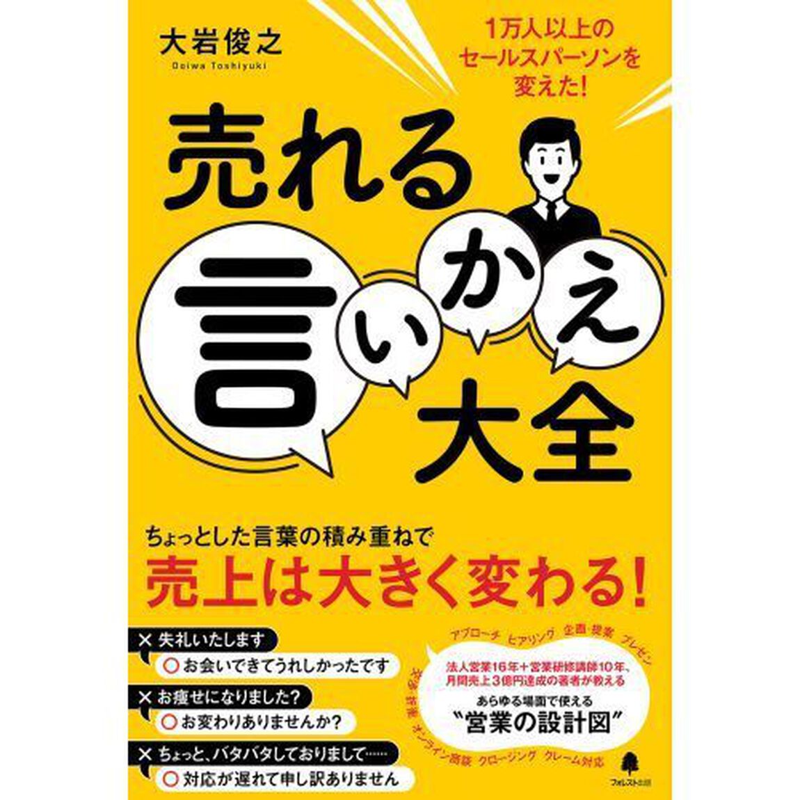 売れる言いかえ大全　１万人以上のセールスパーソンを変えた！
