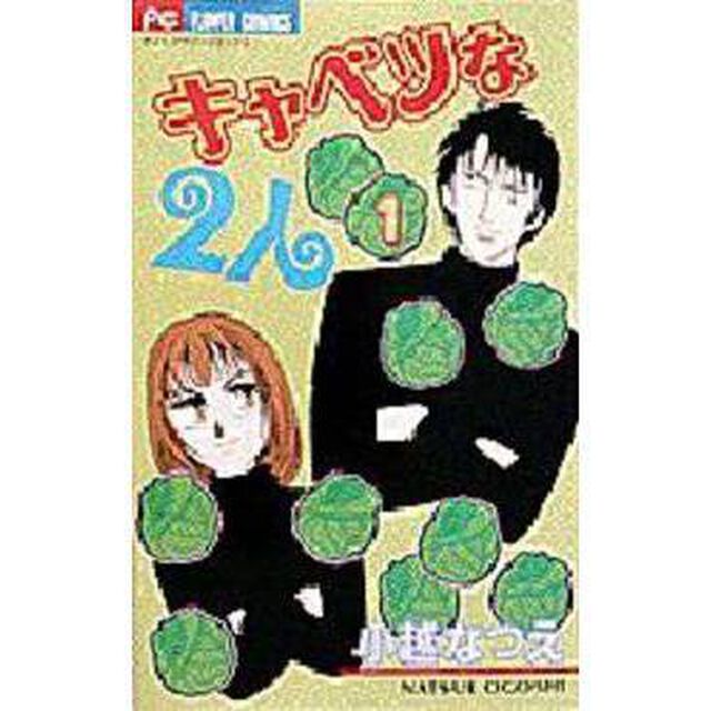 キャベツな２人　　　１