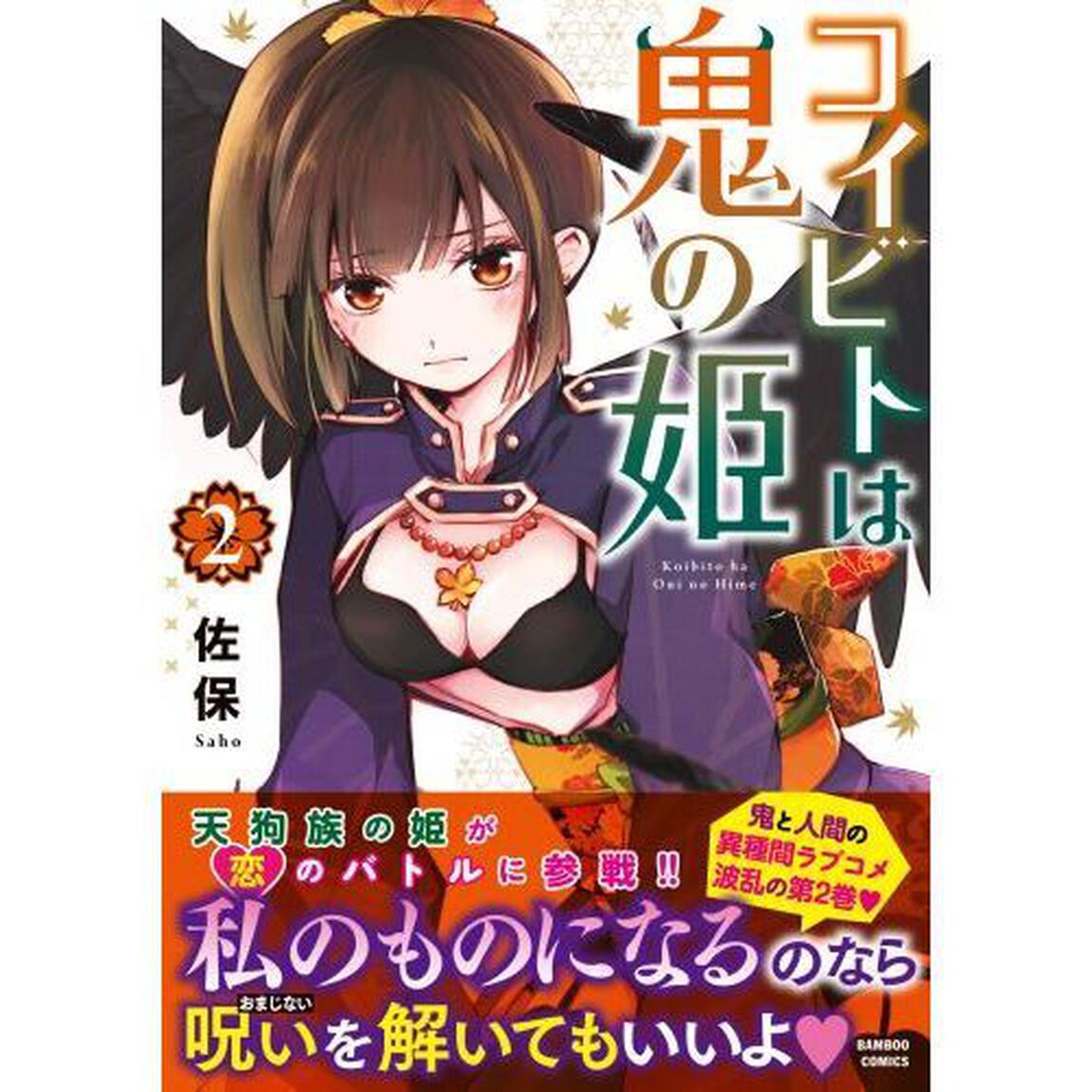 コイビトは鬼の姫　　　２
