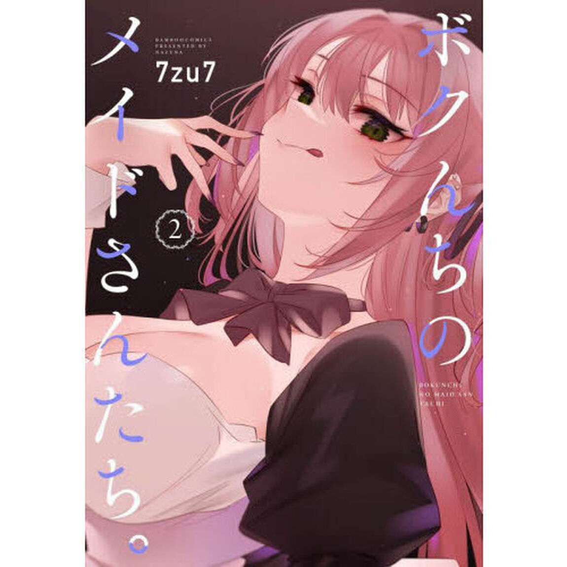 ボクんちのメイドさんたち。　２
