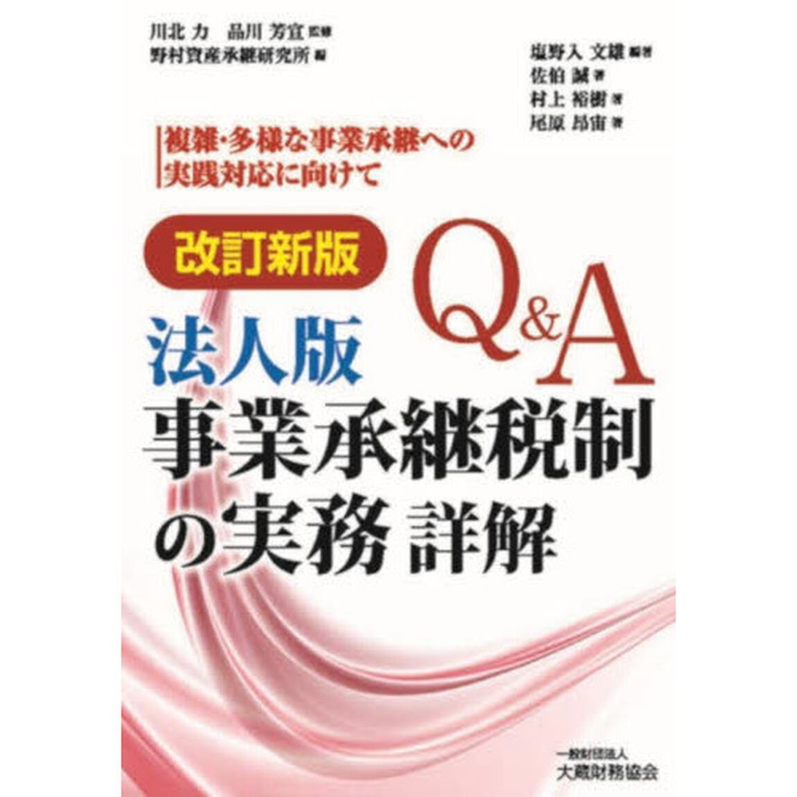 Ｑ＆Ａ法人版事業承継税制の実務詳解　複雑・多様な事業承継への実践対応に向けて「改訂新版」