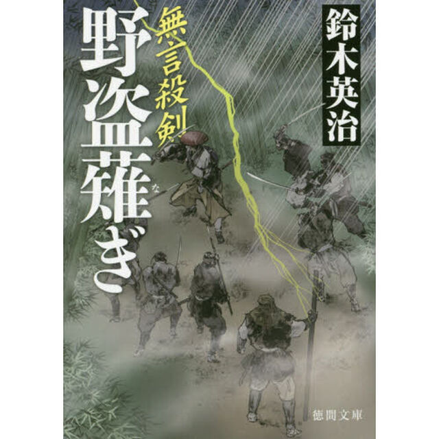 野盗薙ぎ