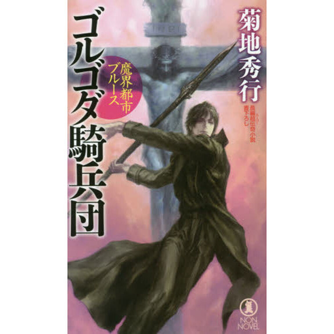 ゴルゴダ騎兵団　長編超伝奇小説書下ろし