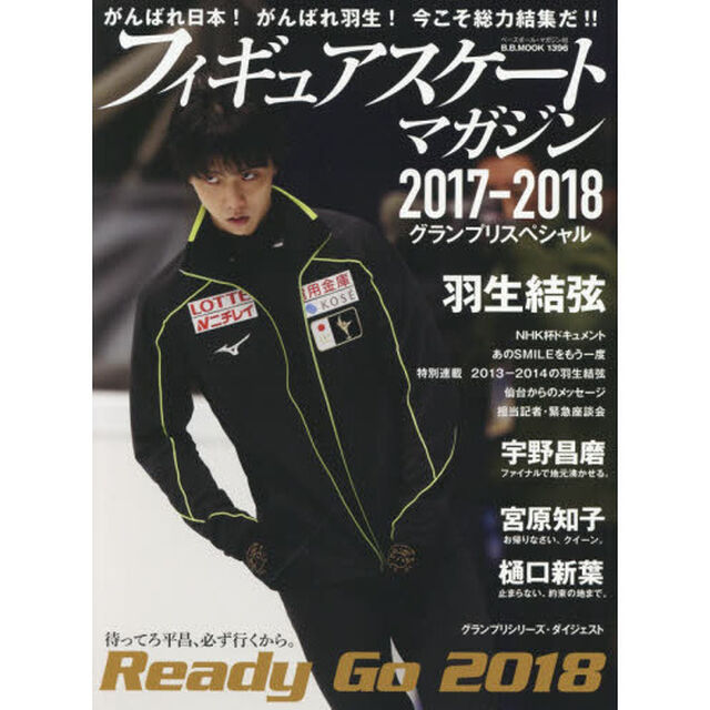 フィギュアスケート・マガジン２０１７－２０１８グランプリスペシャル　Ｒｅａｄｙ　Ｇｏ　２０１８待ってろ平昌、必ず行くから。