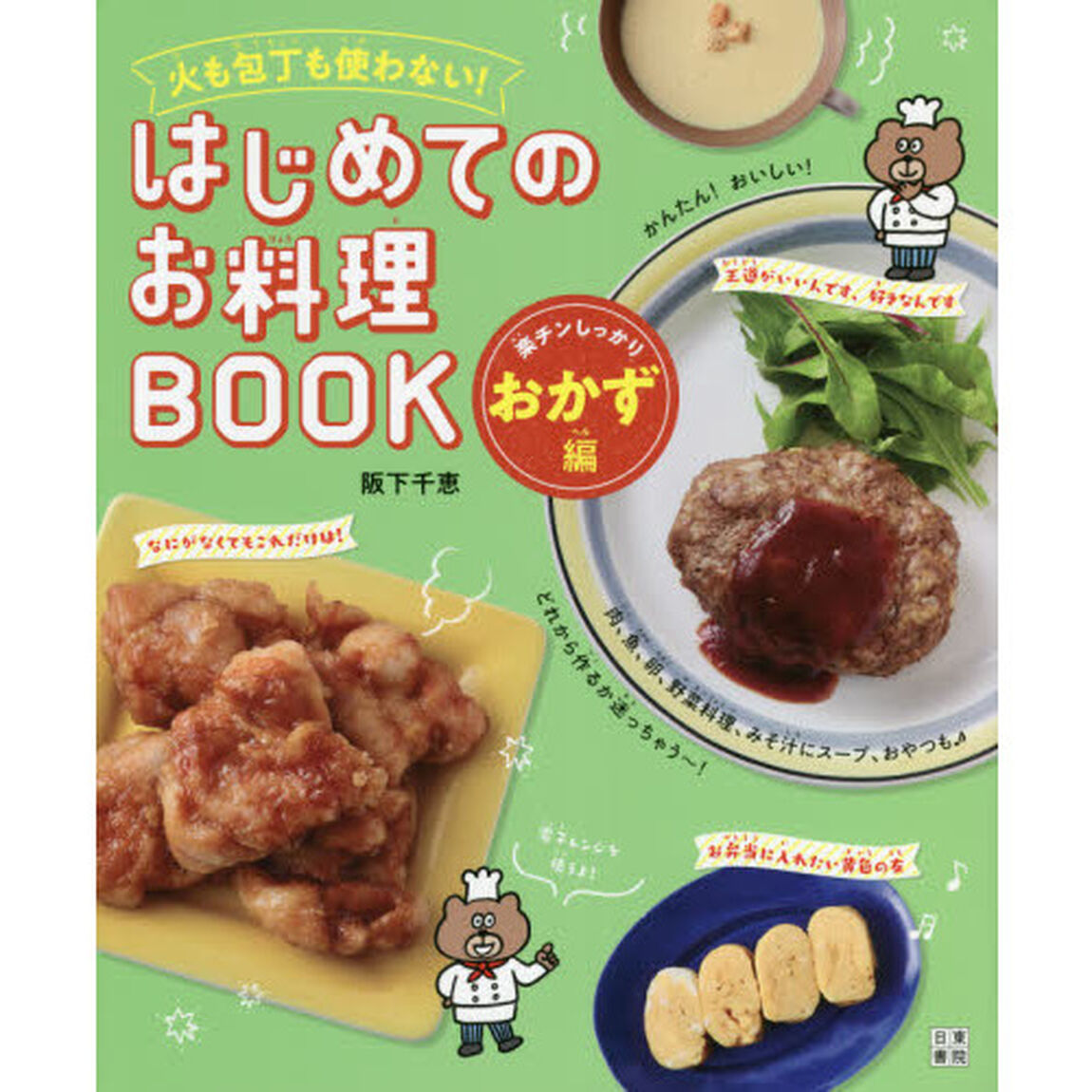 火も包丁も使わない！はじめてのお料理ＢＯＯＫ　楽チンしっかりおかず編