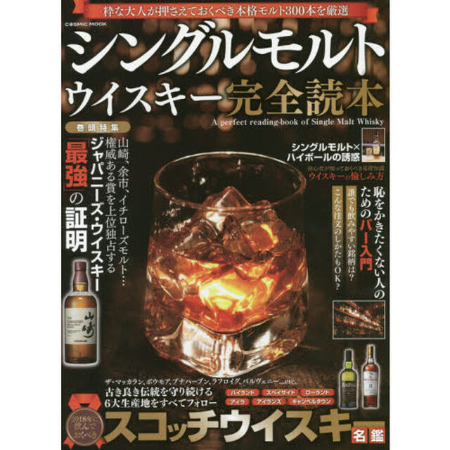 シングルモルトウイスキー完全読本　粋な大人が押さえておくべき本格モルト３００本を厳選