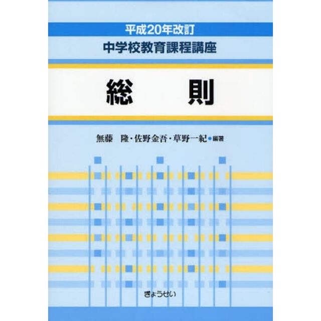 中学校教育課程講座　総則「平成２０年改訂」