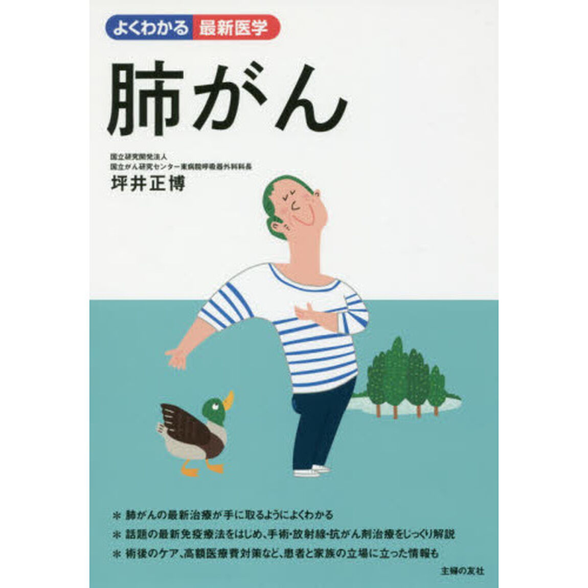 肺がん　最新免疫療法をはじめ最先端の治療法を、患者と家族の立場に立ってわかりやすく解説