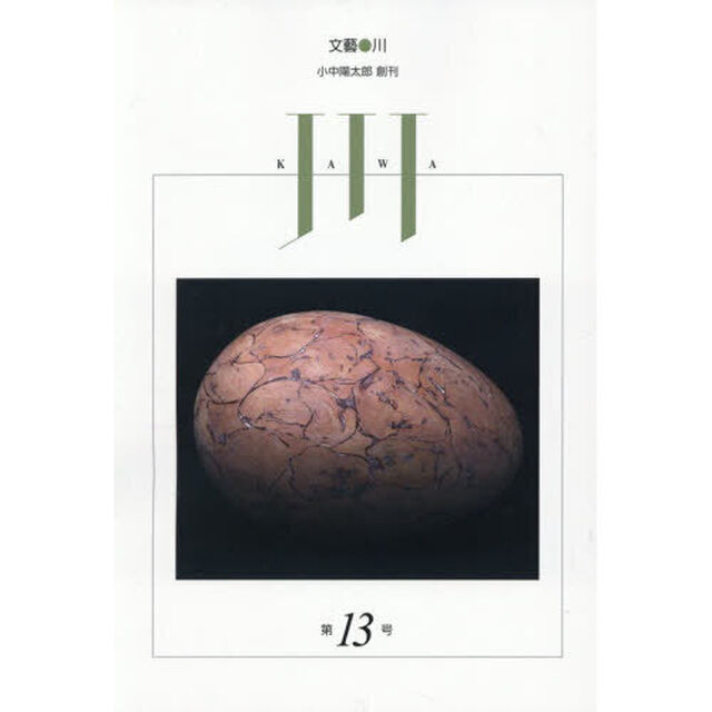 文藝●川　第１３号