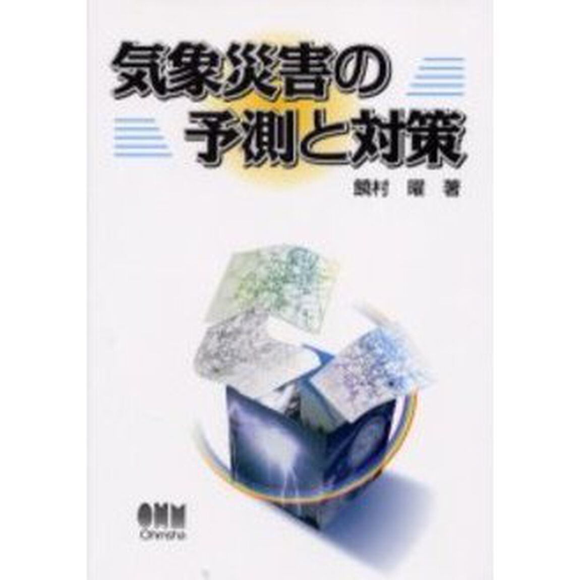 気象災害の予測と対策
