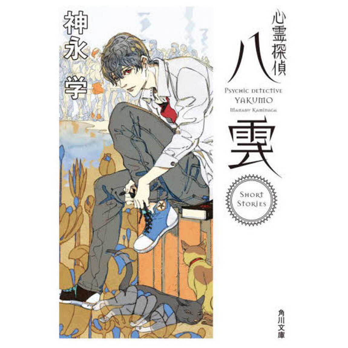心霊探偵八雲Ｓｈｏｒｔ　Ｓｔｏｒｉｅｓ