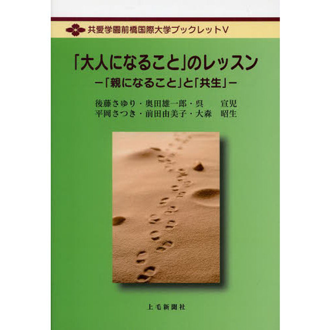 「大人になること」のレッスン　「親になること」と「共生」
